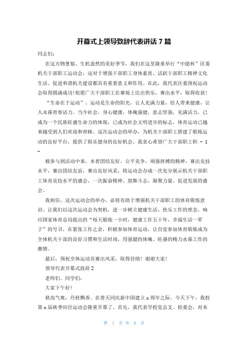 开幕式上领导致辞代表讲话7篇