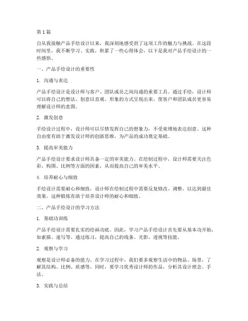产品手绘设计感悟心得体会(3篇)