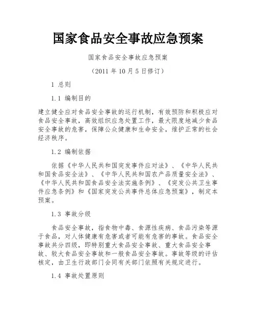 国家食品安全事故应急预案