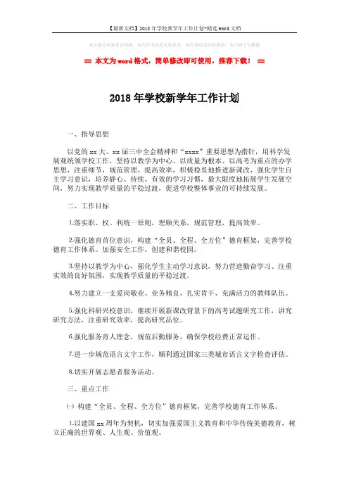 【最新文档】2018年学校新学年工作计划-精选word文档 (3页)