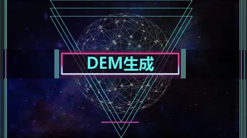 无人机航空测绘及后期制作课件：DEM生成