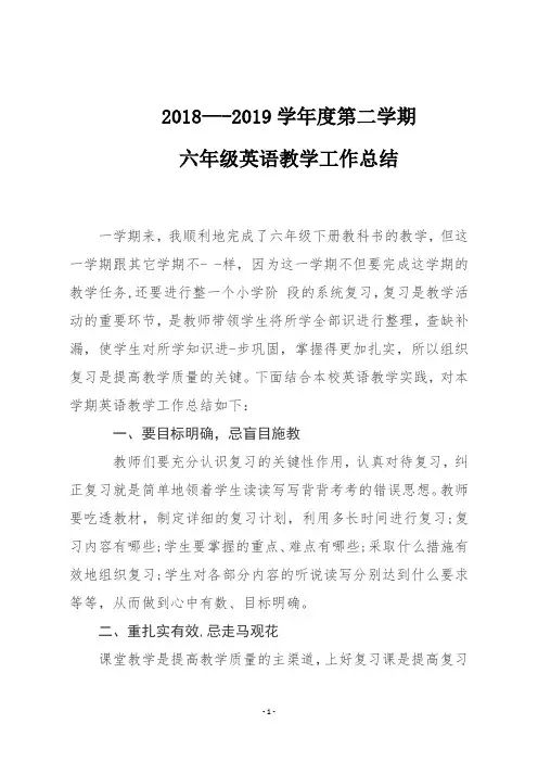 2018—2019学年度第二学期六年级英语教学工作总结