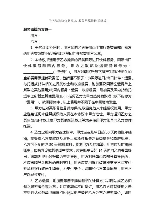 服务结算协议书范本_服务结算协议书模板_合同范本