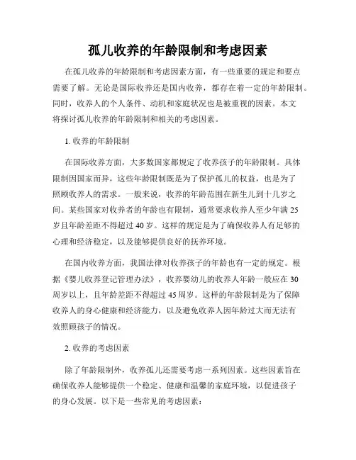 孤儿收养的年龄限制和考虑因素