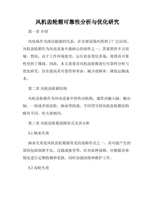 风机齿轮箱可靠性分析与优化研究