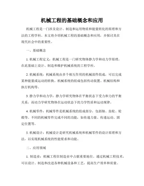 机械工程的基础概念和应用