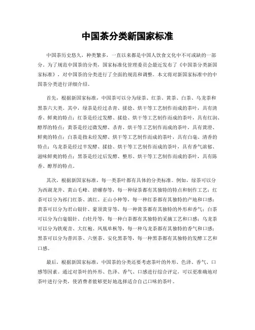 中国茶分类新国家标准