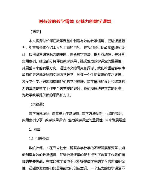 创有效的教学情境 促魅力的数学课堂