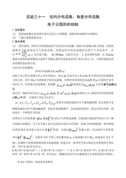 31 径向分布函数、角度分布函数 电子云图形的绘制