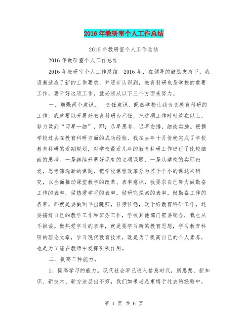 2016年教研室个人工作总结【可编辑版】
