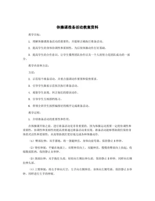 体操课准备活动教案资料