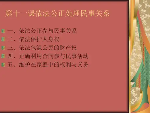第十一课依法公正处理民事关系