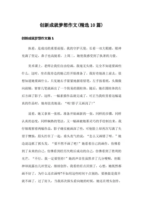 创新成就梦想作文(精选10篇)