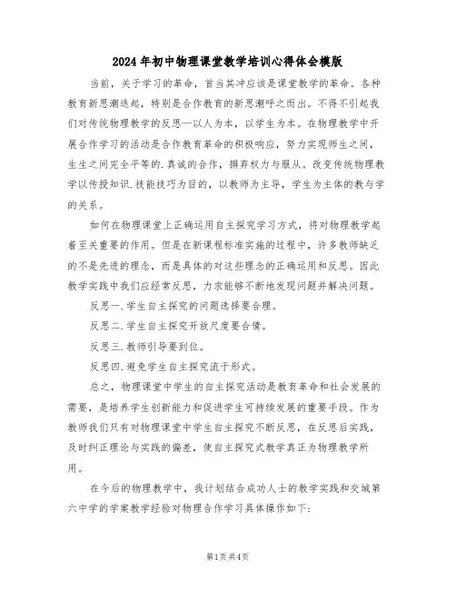 2024年初中物理课堂教学培训心得体会模版(2篇)