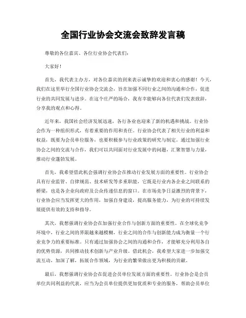 全国行业协会交流会致辞发言稿