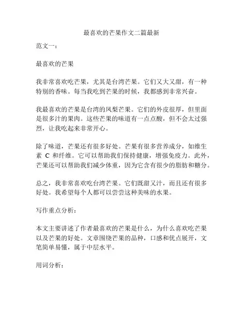 最喜欢的芒果作文二篇最新