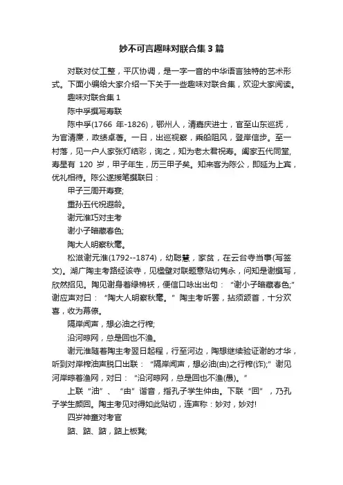 妙不可言趣味对联合集3篇