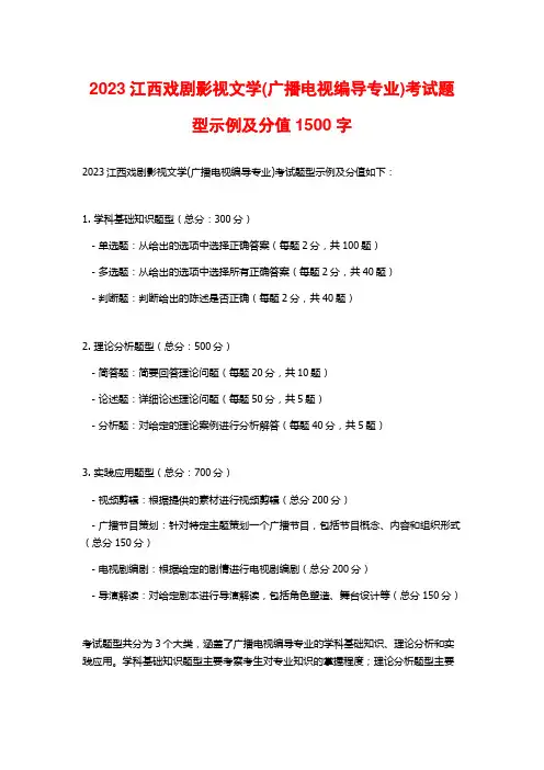 2023江西戏剧影视文学(广播电视编导专业)考试题型示例及分值
