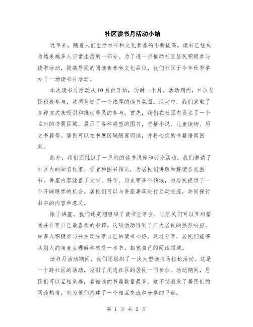 社区读书月活动小结