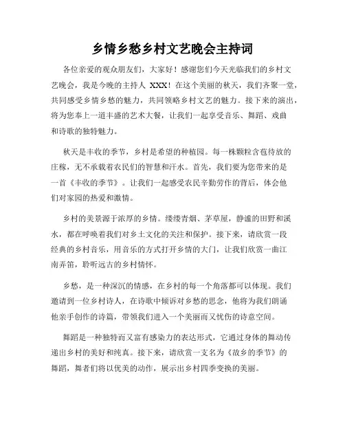 乡情乡愁乡村文艺晚会主持词