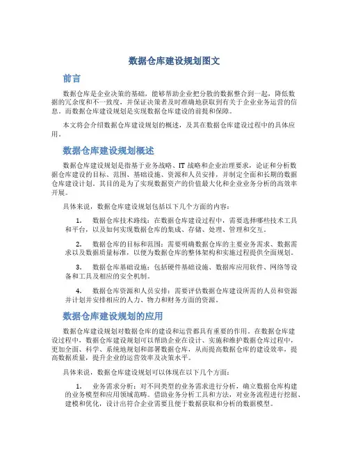 数据仓库建设规划图文