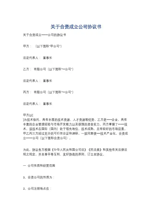 关于合资成立公司协议书精选3篇
