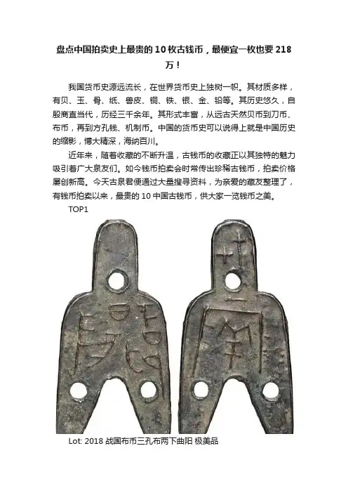 盘点中国拍卖史上最贵的10枚古钱币，最便宜一枚也要218万！