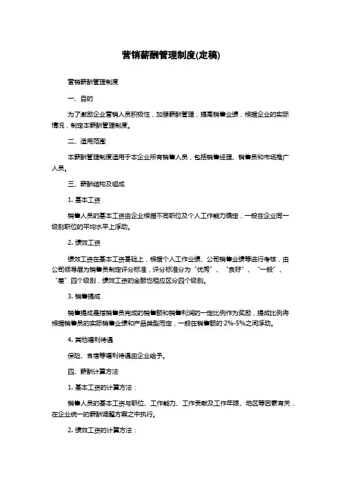 营销薪酬管理制度(定稿)
