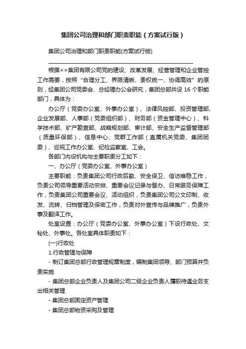 集团公司治理和部门职责职能（方案试行版）