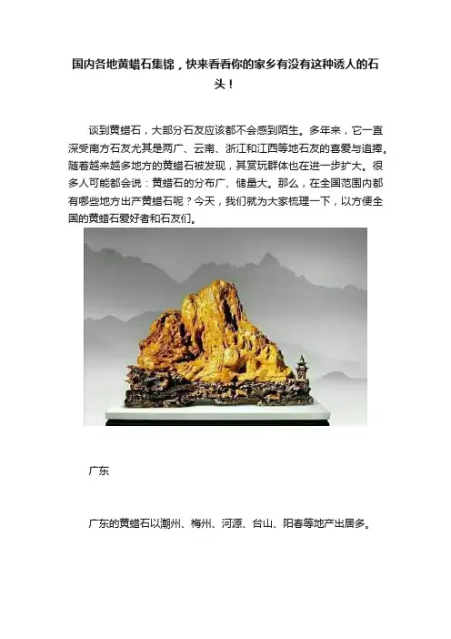 国内各地黄蜡石集锦，快来看看你的家乡有没有这种诱人的石头！