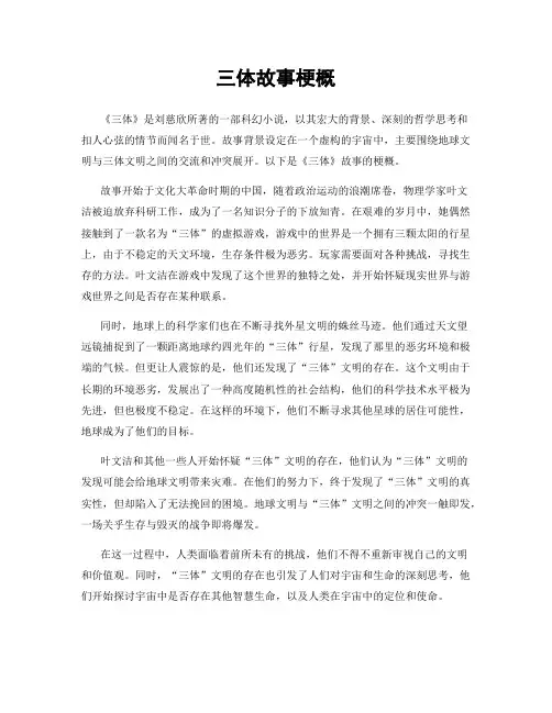 三体故事梗概