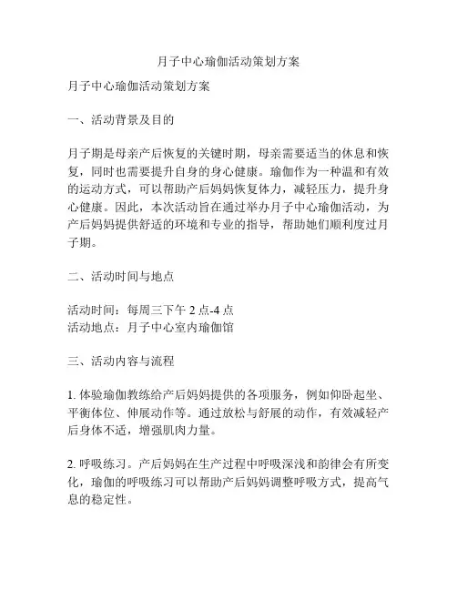 月子中心瑜伽活动策划方案