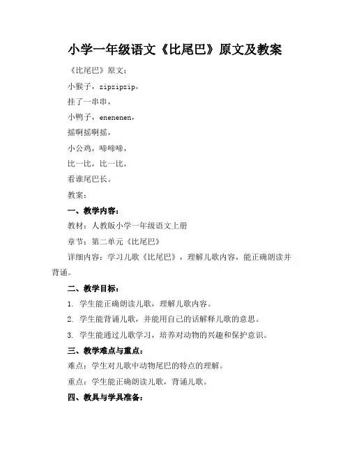 小学一年级语文《比尾巴》原文及教案
