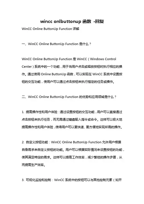 wincc onlbuttonup函数 -回复