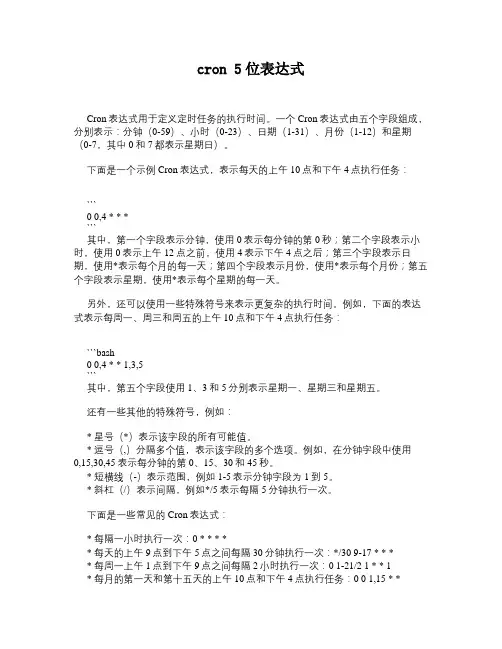 cron 5位表达式