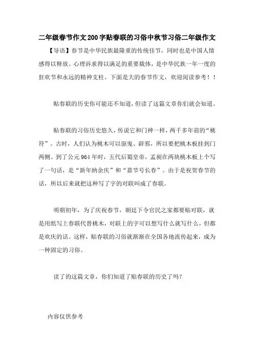 二年级春节作文200字贴春联的习俗中秋节习俗二年级作文
