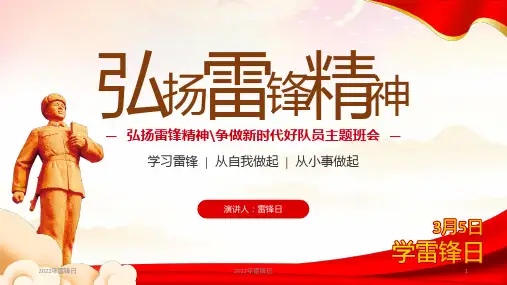 3月5日学雷锋日弘扬雷锋精神争做新时代好队员主题班会PPT