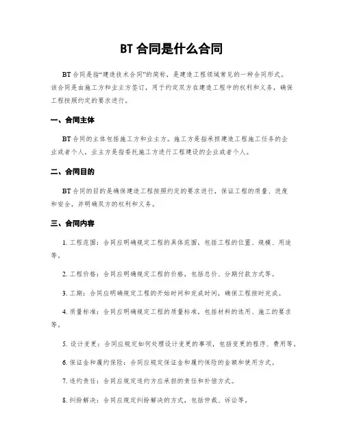 BT合同是什么合同