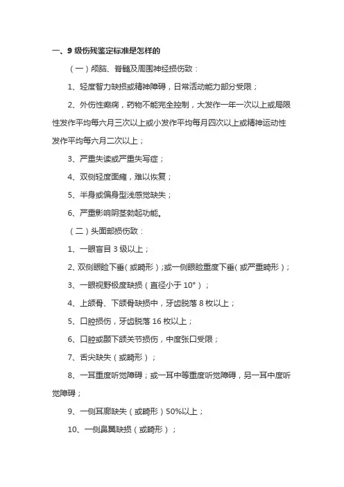 九级伤残鉴定标准