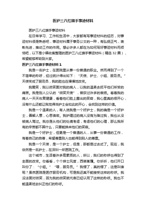 医护三八红旗手事迹材料（精选32篇）