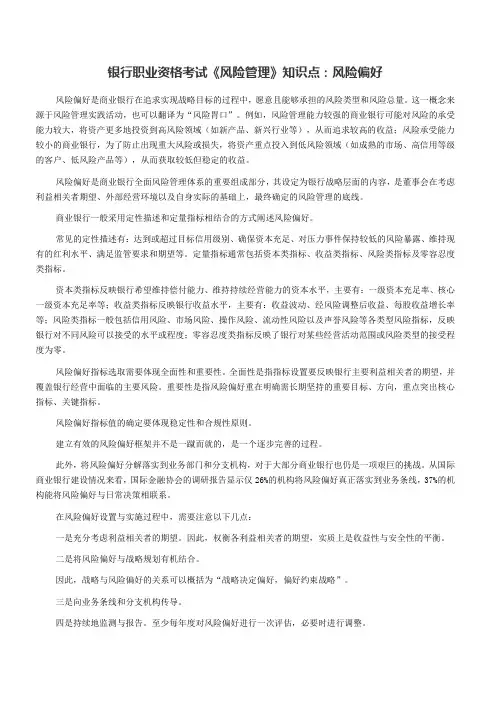 银行职业资格考试《风险管理》知识点风险偏好