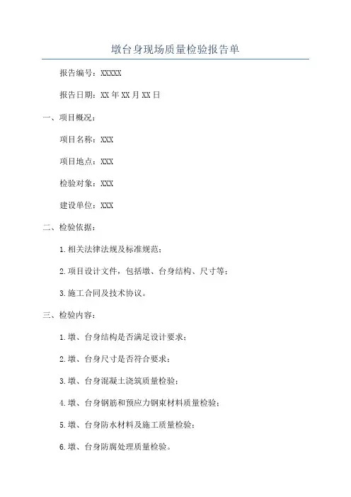 墩台身现场质量检验报告单