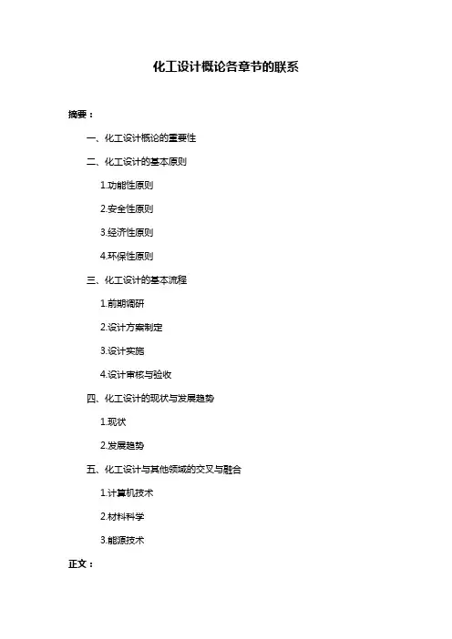 化工设计概论各章节的联系