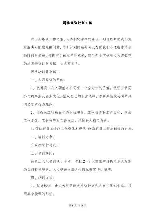 厨房培训计划6篇