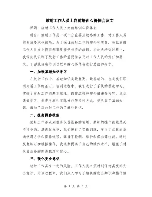 放射工作人员上岗前培训心得体会范文