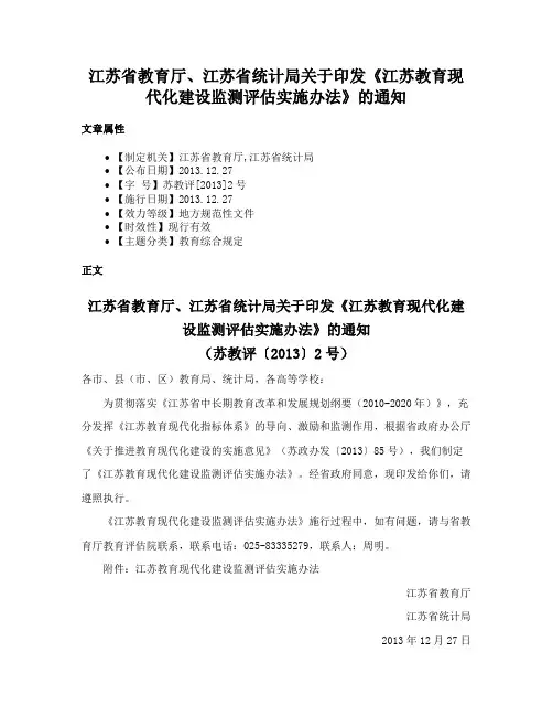 江苏省教育厅、江苏省统计局关于印发《江苏教育现代化建设监测评估实施办法》的通知
