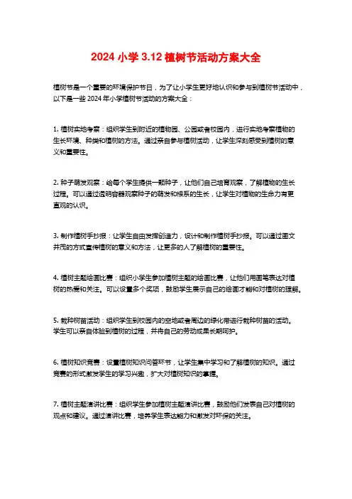 2024小学3.12植树节活动方案大全