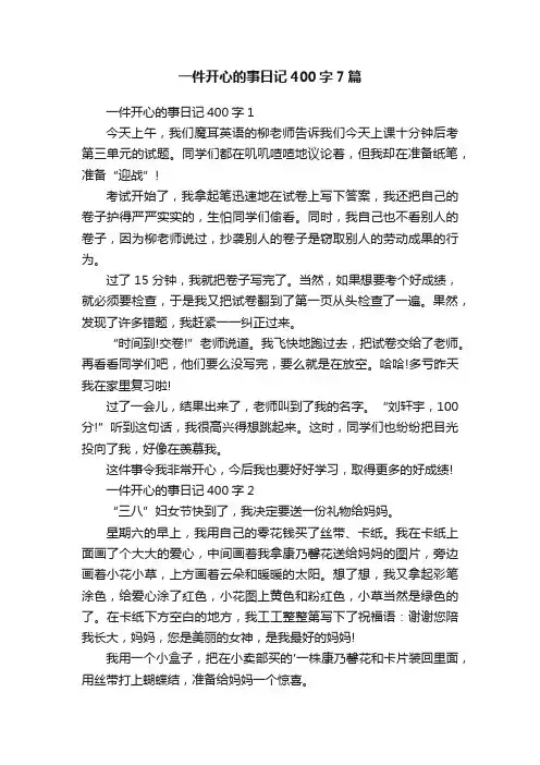 一件开心的事日记400字7篇