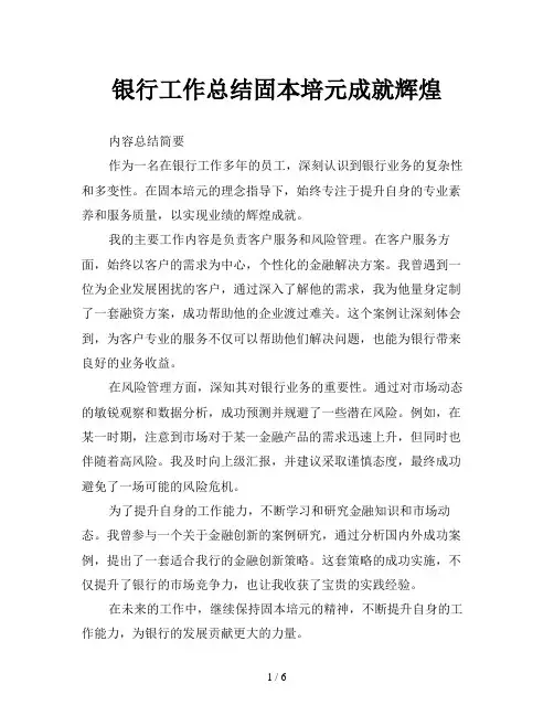 银行工作总结固本培元成就辉煌