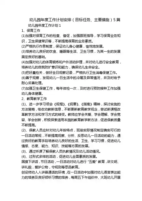 幼儿园年度工作计划安排(目标任务、主要措施)5篇